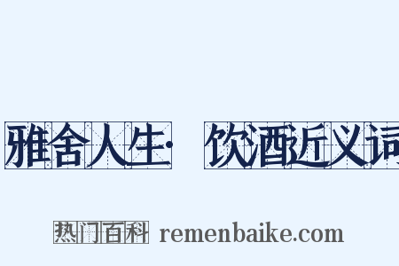 雅舍人生·饮酒近义词是什么意思的图片